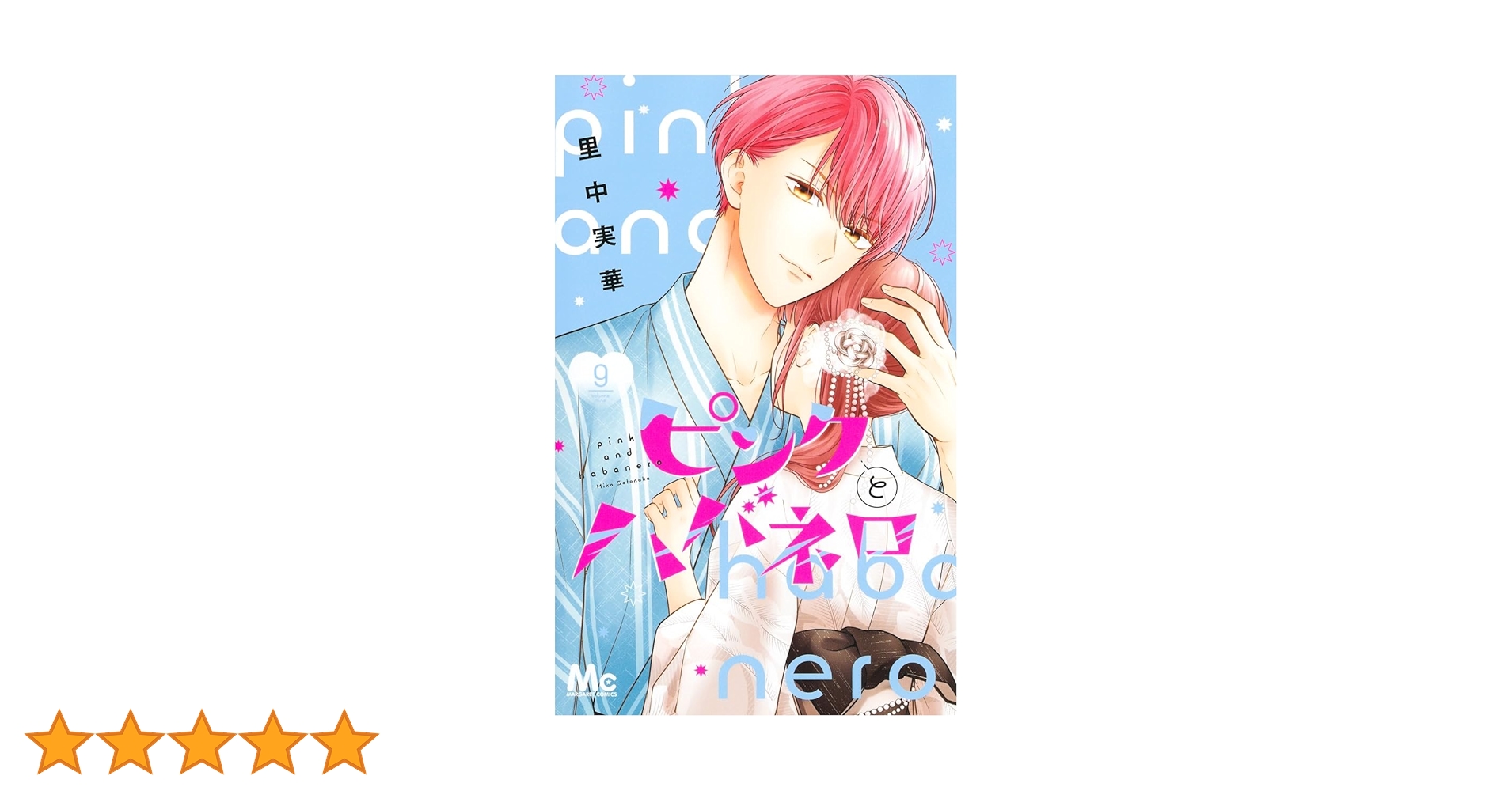 ピンクとハバネロ　里中実華 Amazon.co.jp: ピンクとハバネロ 1 (マーガレットコミックス